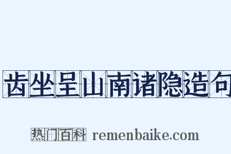 齿坐呈山南诸隐造句是什么意思的图片
